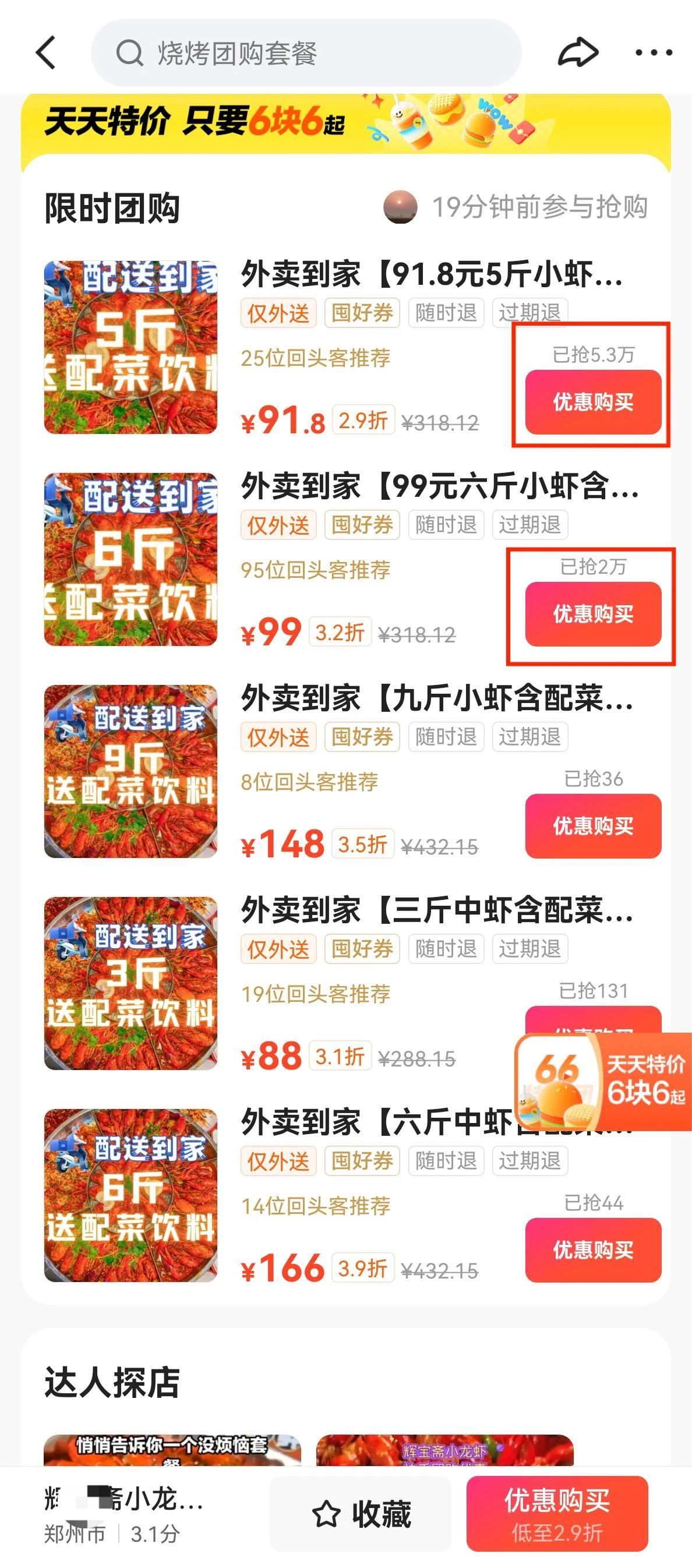 快手限时团购