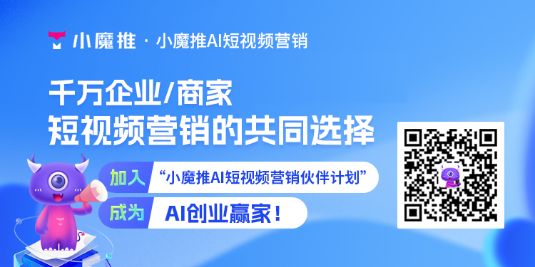 小魔推矩阵营销1+1+N法则，帮助商家轻松打造千条视频、百万曝光！