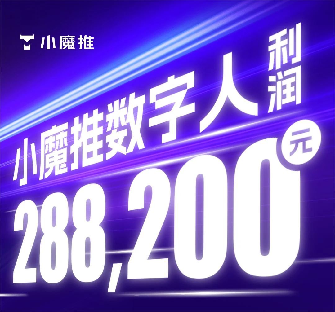 小魔推数字人OEM贴牌合作，单个版本的利润高达 28.82 万！