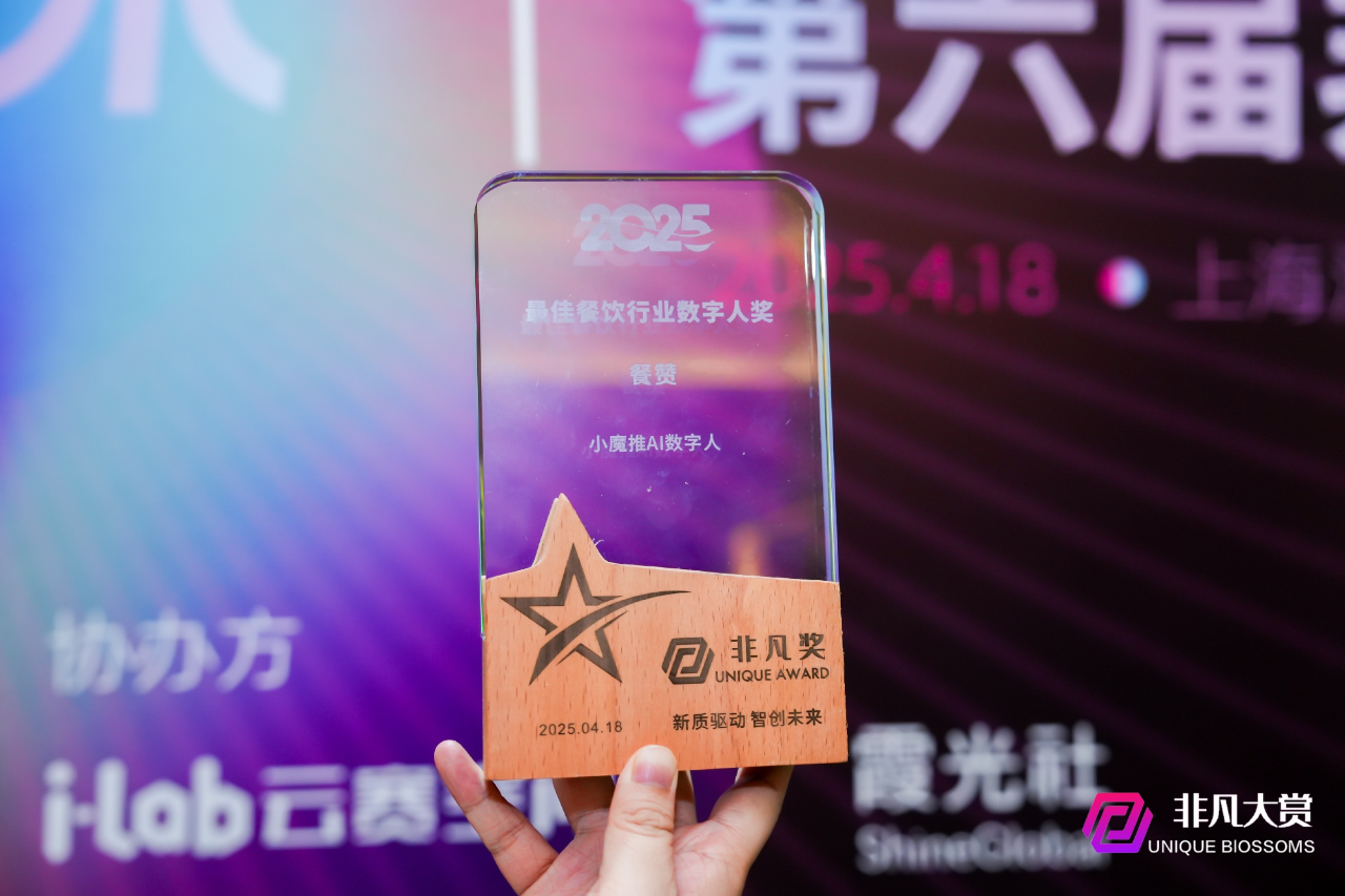小魔推AI数字人荣获2025 AI非凡奖：以「生成式AI」重新定义数字人商业价值